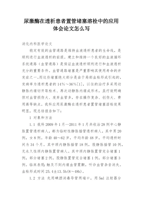 尿激酶在透析患者置管堵塞溶栓中的应用体会论文怎么写.docx