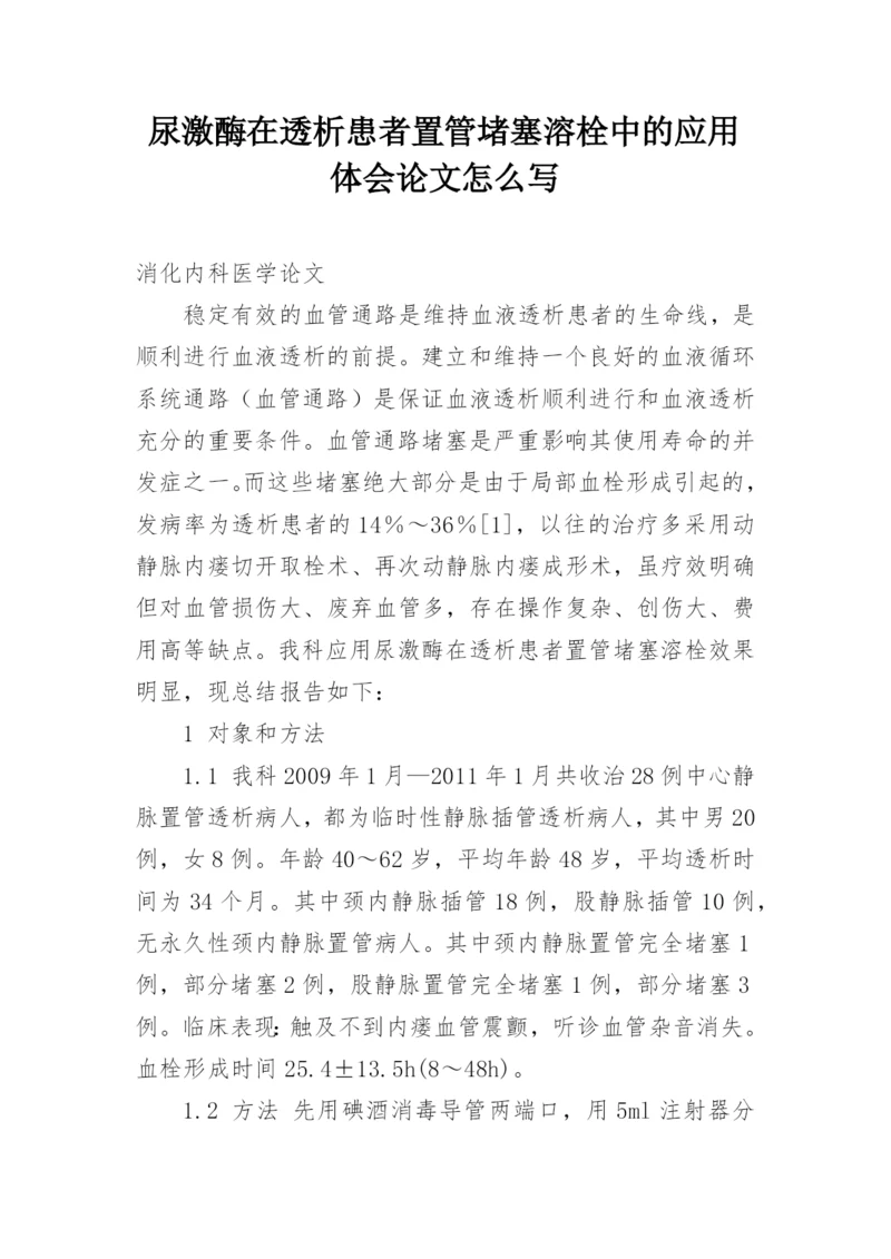 尿激酶在透析患者置管堵塞溶栓中的应用体会论文怎么写.docx