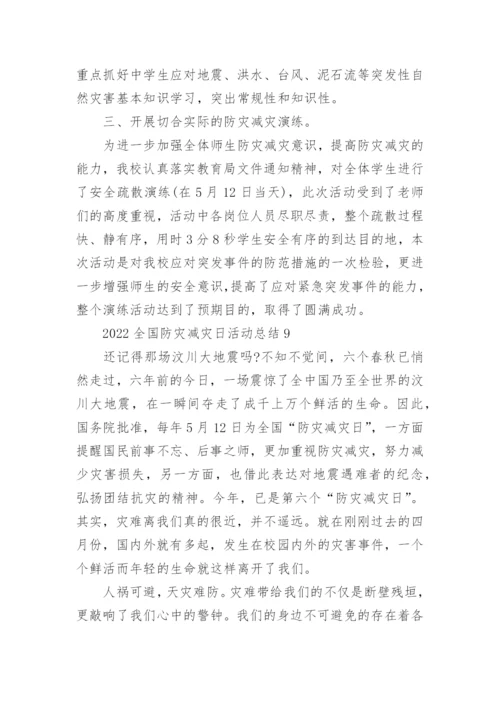2023全国防灾减灾日活动总结通用10篇.docx