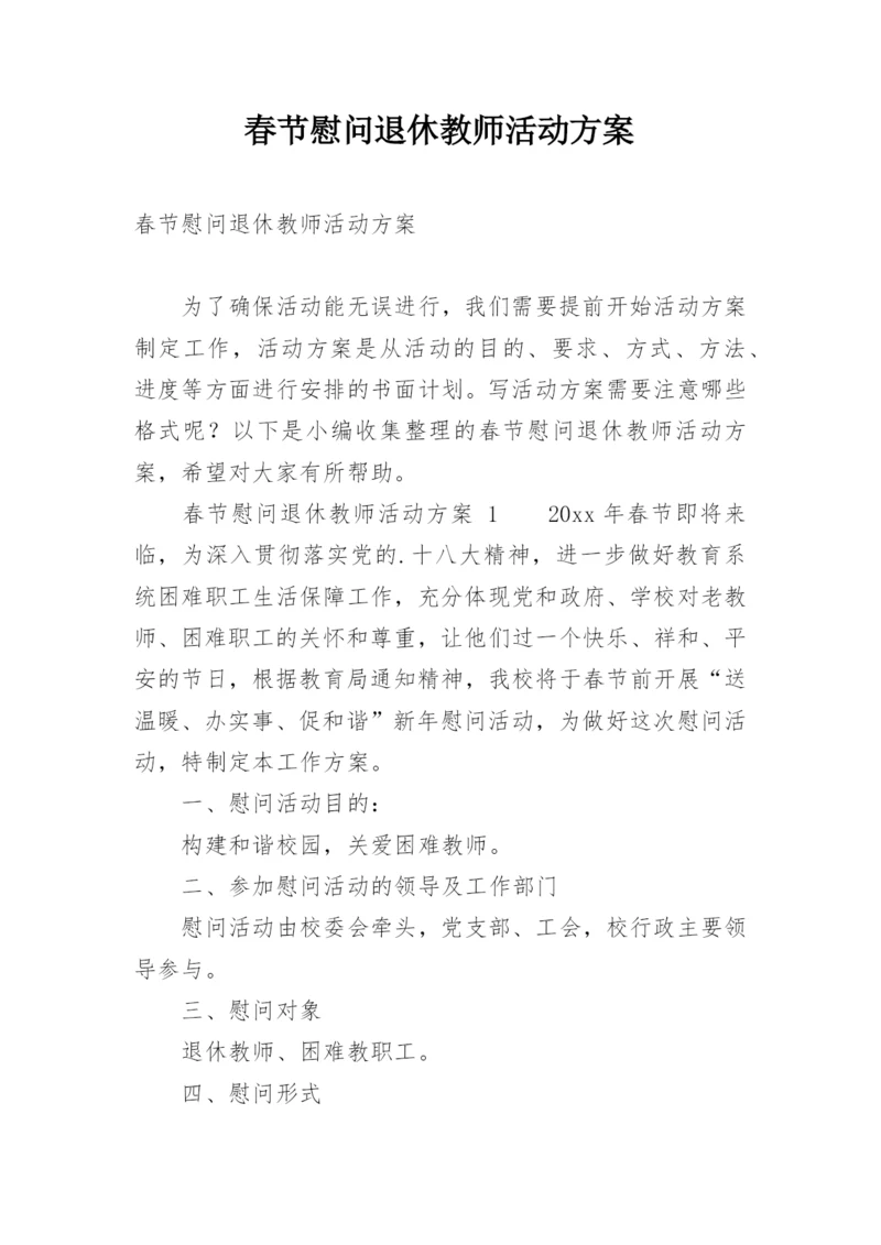 春节慰问退休教师活动方案.docx