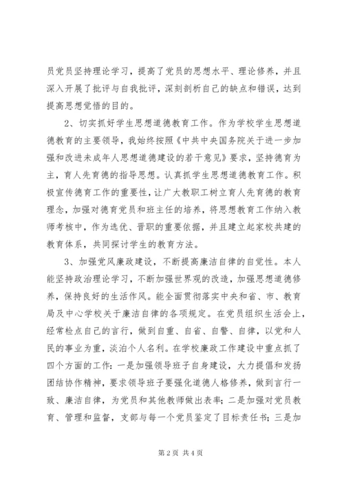 7学校书记落实基层党建和意识形态工作责任制述职报告.docx