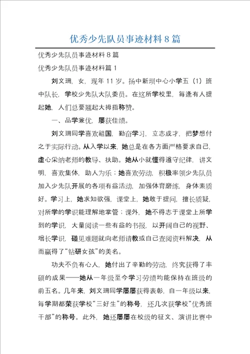 优秀少先队员事迹材料8篇