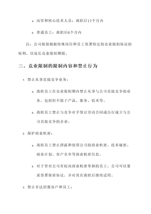 公司竞业限制解决方案