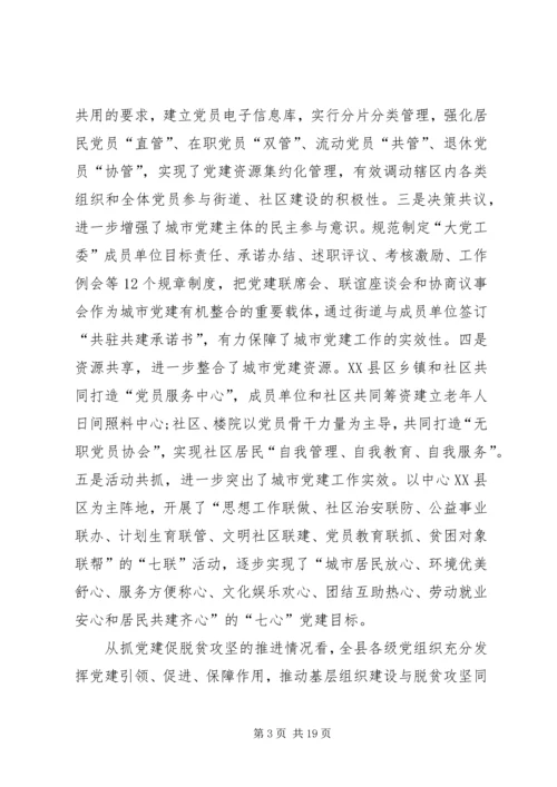 在全县城市基层党建暨抓党建促脱贫攻坚工作推进会上的讲话.docx