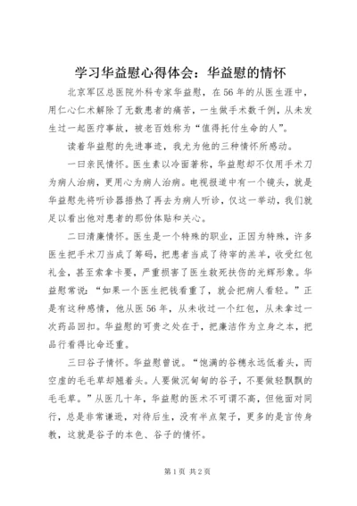 学习华益慰心得体会：华益慰的情怀 (5).docx