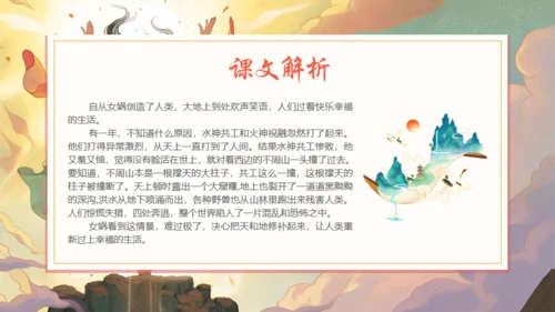 女娲补天神话故事通用PPT模板