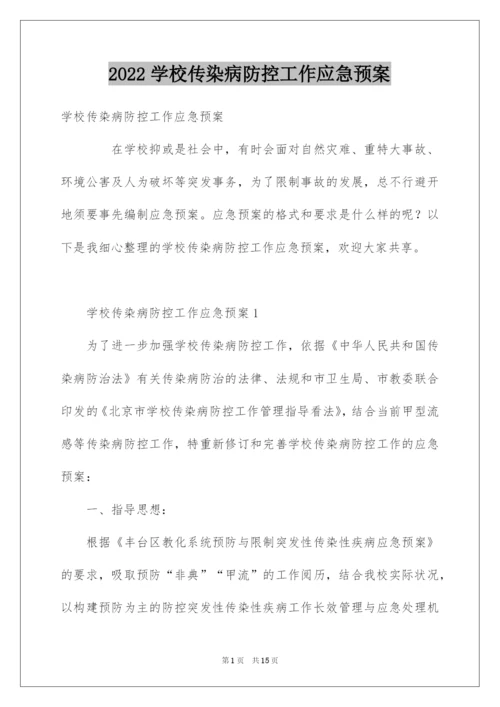 2022学校传染病防控工作应急预案.docx