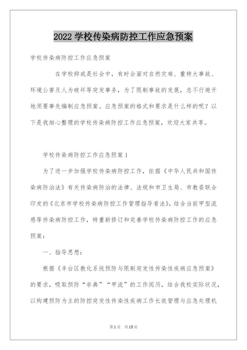 2022学校传染病防控工作应急预案.docx