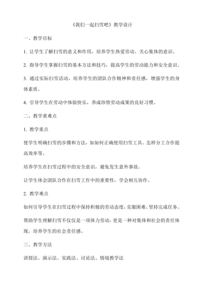 我们一起扫雪吧 教学设计--人教版劳动四上