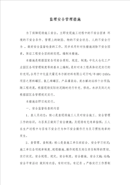 监理安全管理措施