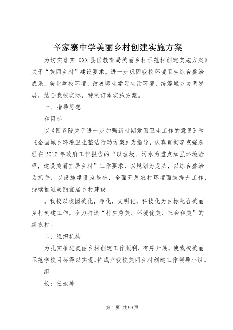 辛家寨中学美丽乡村创建实施方案.docx