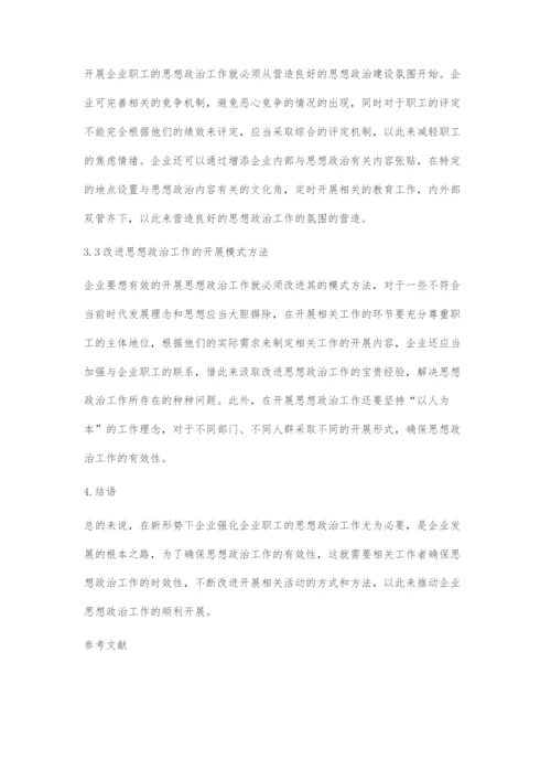 关于做好新形势下企业职工思想政治工作的策略初探.docx