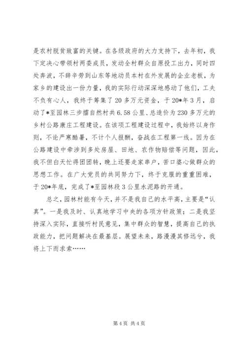 村党组织书记的事迹材料.docx