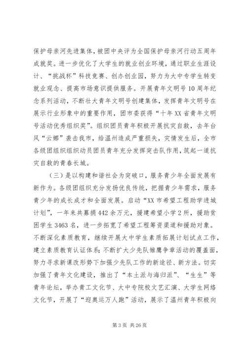 团市委书记徐晓在共青团XX市十四届二次全委（扩大）会上的报告.docx