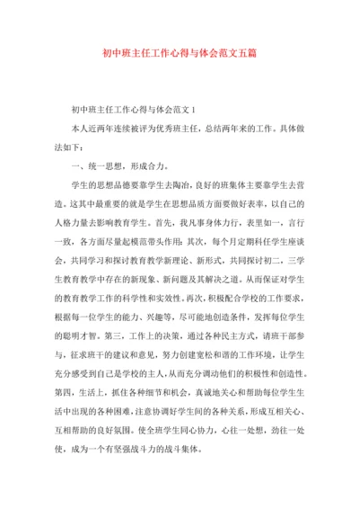 初中班主任工作心得与体会范文五篇.docx