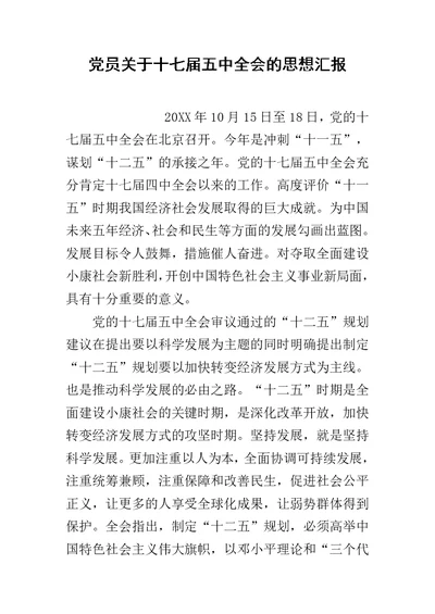 党员关于十七届五中全会的思想汇报