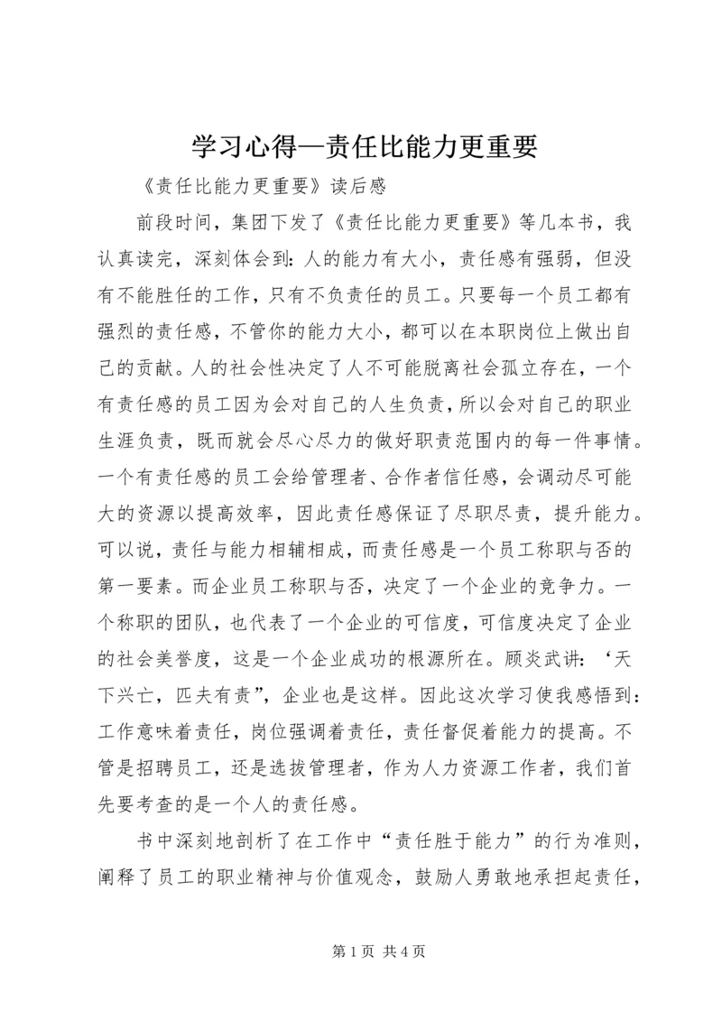 学习心得—责任比能力更重要 (4).docx