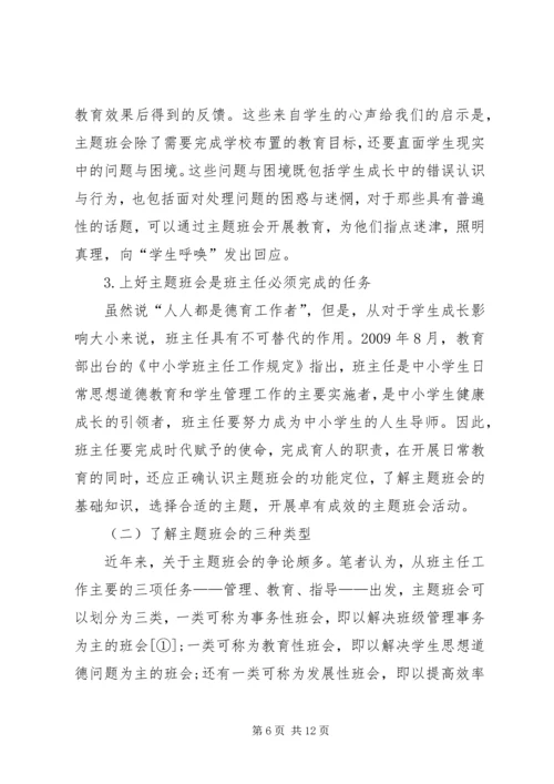 关于主题班会的现状分析及对策.docx