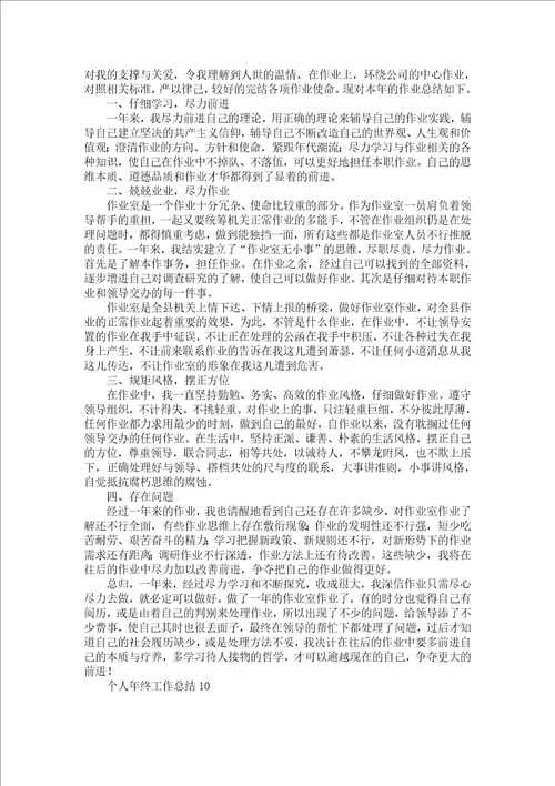 个人年终工作总结热门