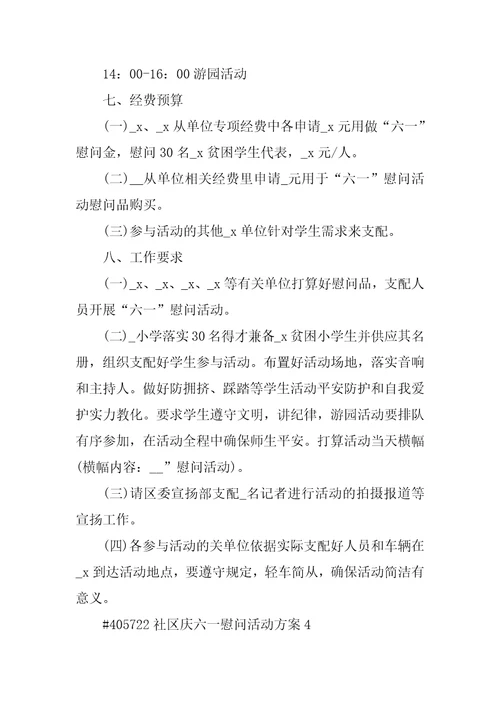 社区庆六一慰问活动方案