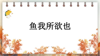 9 鱼我所欲也 课件(共38张PPT) 2024-2025学年语文部编版九年级下册