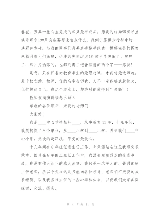 教师爱岗演讲稿怎么写5篇.docx