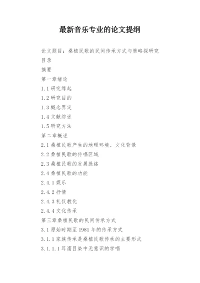 最新音乐专业的论文提纲.docx