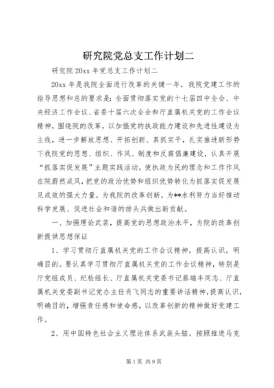 研究院党总支工作计划二.docx