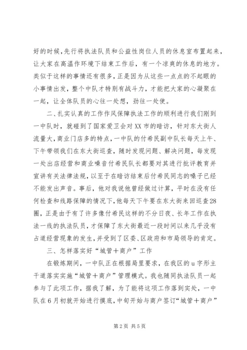 在一中队锻炼期间心得体会.docx