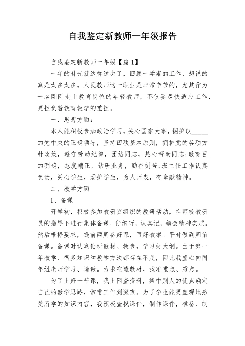 自我鉴定新教师一年级报告.docx
