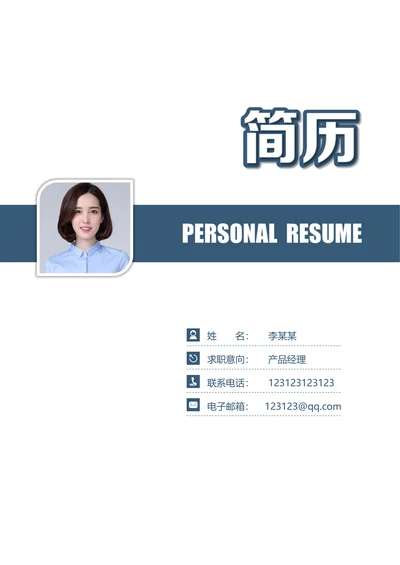 封面自荐信封底求职简历清新套装