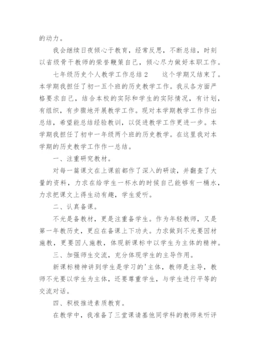 七年级历史个人教学工作总结.docx