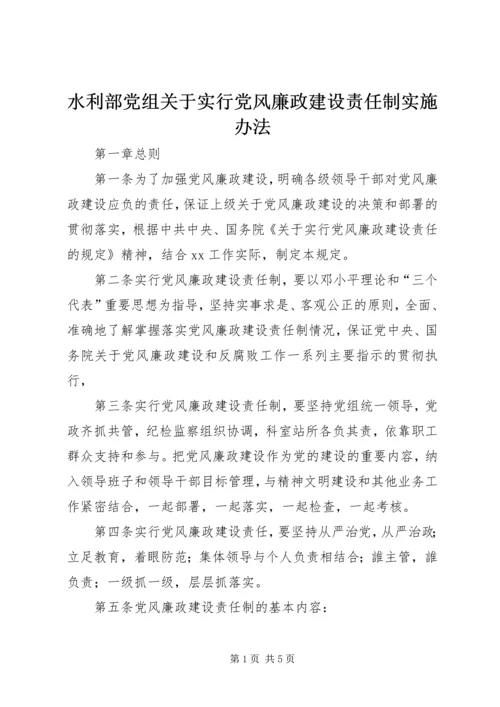 水利部党组关于实行党风廉政建设责任制实施办法 (2).docx