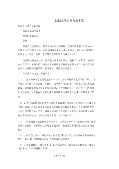 防溺水承诺书集合7篇4544