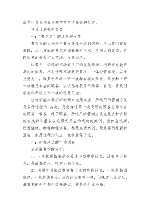 项目计划书范文五篇_项目计划书.docx