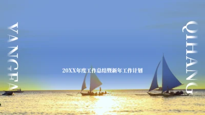 扬帆起航企业年终总结新年计划通用PPT模板