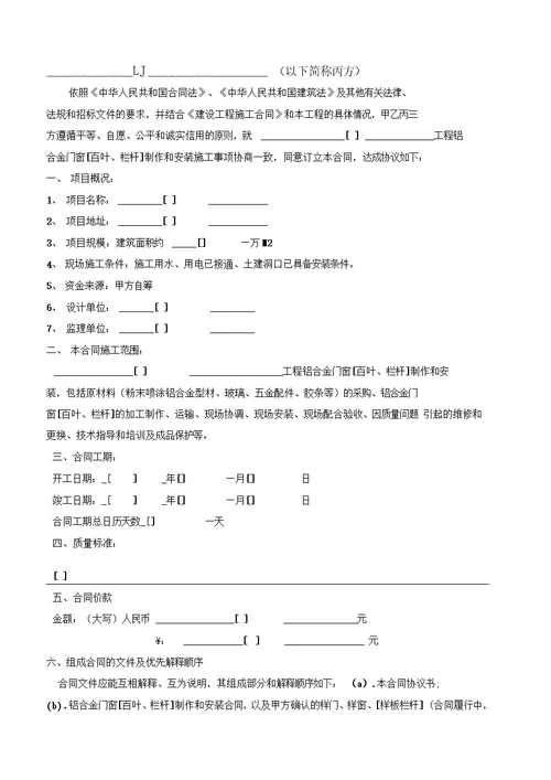 铝合金门窗百叶、栏杆制作和安装合同