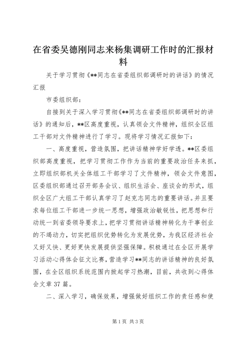 在省委吴德刚同志来杨集调研工作时的汇报材料 (2).docx