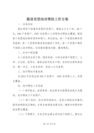 脱贫攻坚结对帮扶工作方案.docx