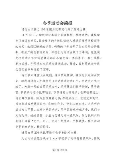 冬季运动会简报 (2).docx