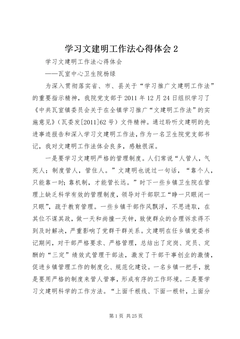 学习文建明工作法心得体会2 (5).docx