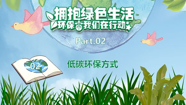 保护环境低碳生活绿色经济主题班会课件PPT模板