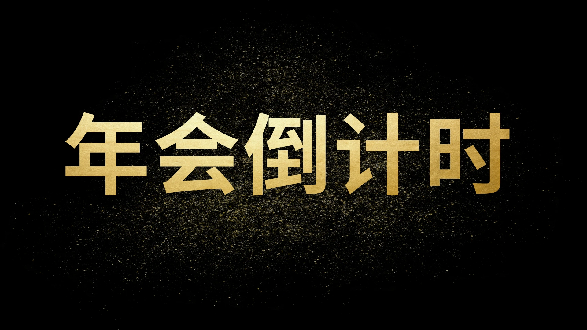 年会倒计时PPT模板宣传PPT动态PPT计时器