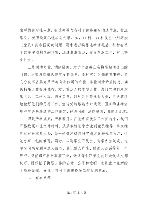 村党组织领导班子换届选举工作报告.docx