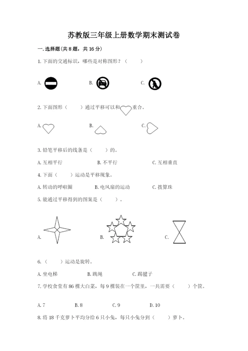 苏教版三年级上册数学期末测试卷【实验班】.docx