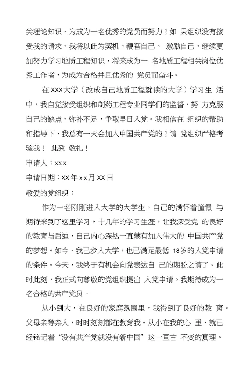 地质工程专业入党申请书