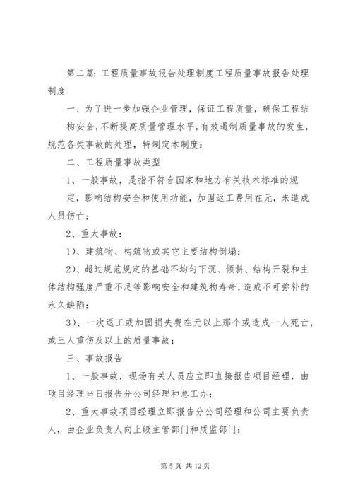 工程质量事故报告及处理制度.docx