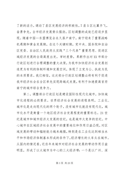 在XX市调整部分行政区划动员大会上的讲话.docx