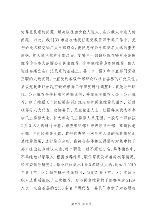 市委组织部选拔任用党政正职干部的经验材料.docx