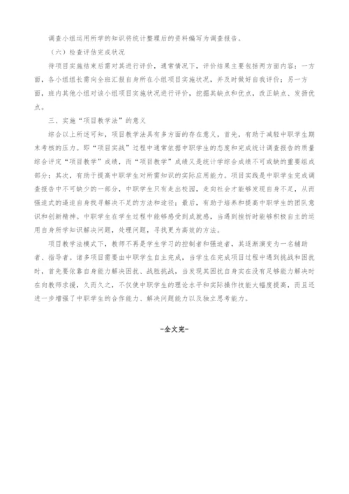 项目教学法在中职院校统计学基础课程中的应用研究.docx